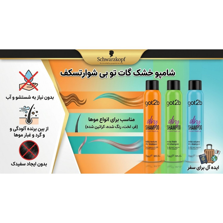 شامپو خشک گات تو بی